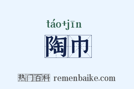陶巾是什么意思的图片